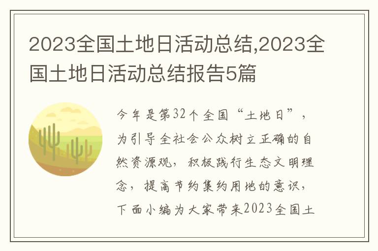 2023全國土地日活動(dòng)總結(jié),2023全國土地日活動(dòng)總結(jié)報(bào)告5篇