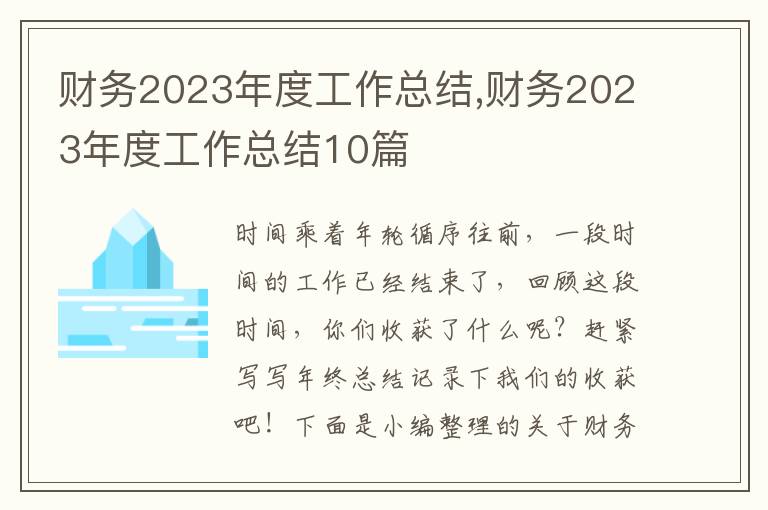 財(cái)務(wù)2023年度工作總結(jié),財(cái)務(wù)2023年度工作總結(jié)10篇