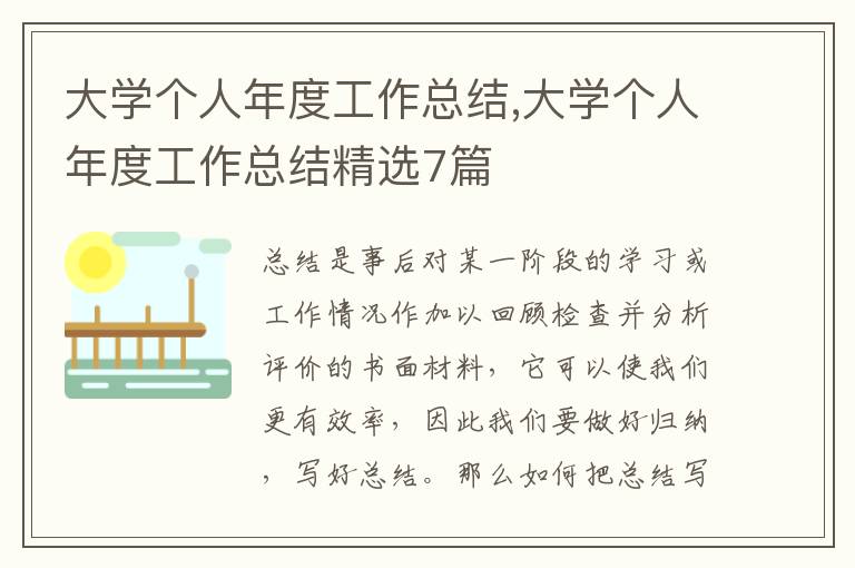 大學(xué)個人年度工作總結(jié),大學(xué)個人年度工作總結(jié)精選7篇