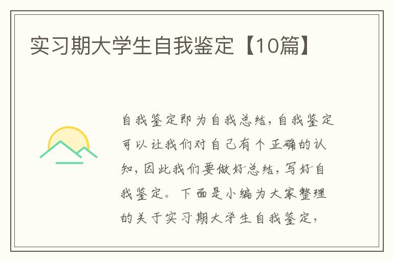 實習期大學生自我鑒定【10篇】