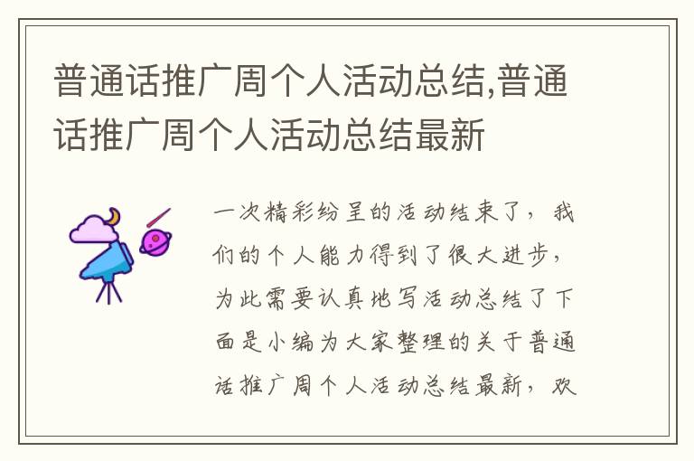 普通話推廣周個人活動總結(jié),普通話推廣周個人活動總結(jié)最新