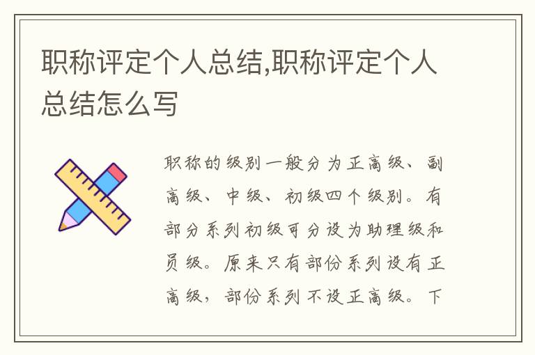 職稱評定個人總結(jié),職稱評定個人總結(jié)怎么寫