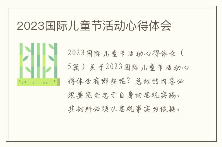 2023國際兒童節(jié)活動心得體會