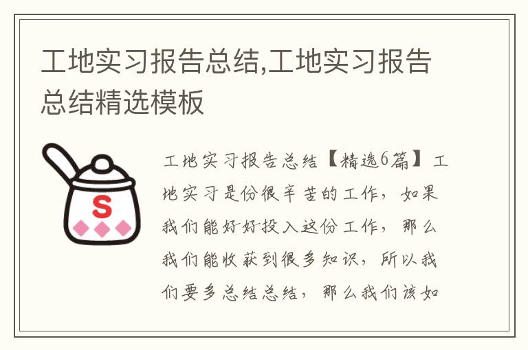 工地實習報告總結,工地實習報告總結精選模板