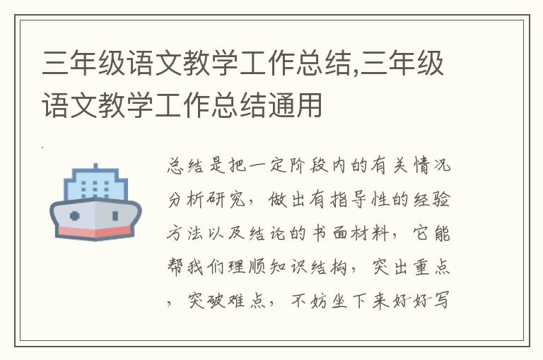 三年級語文教學工作總結,三年級語文教學工作總結通用