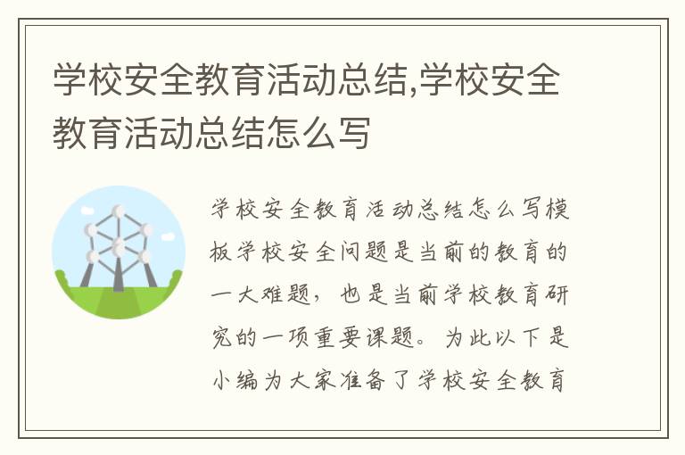 學校安全教育活動總結,學校安全教育活動總結怎么寫