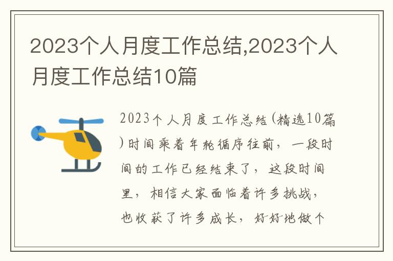 2023個人月度工作總結,2023個人月度工作總結10篇