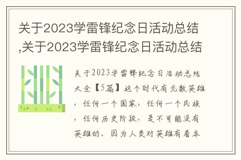 關于2023學雷鋒紀念日活動總結,關于2023學雷鋒紀念日活動總結大全