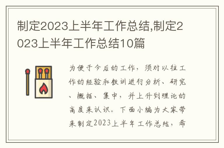 制定2023上半年工作總結,制定2023上半年工作總結10篇