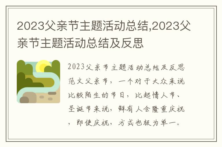 2023父親節主題活動總結,2023父親節主題活動總結及反思