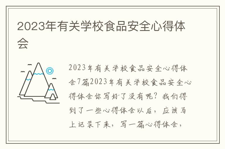 2023年有關學校食品安全心得體會