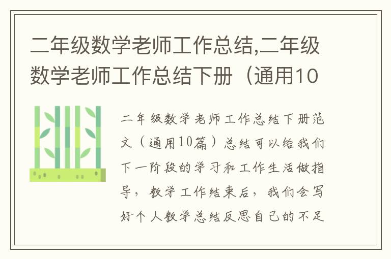 二年級數學老師工作總結,二年級數學老師工作總結下冊（通用10篇）