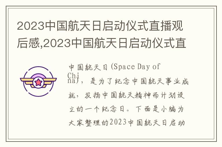 2023中國航天日啟動儀式直播觀后感,2023中國航天日啟動儀式直播觀后感心得體會（10篇）