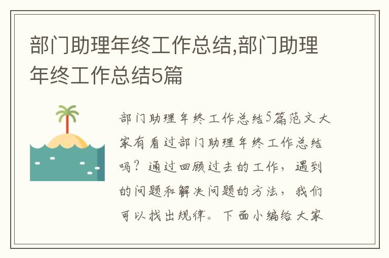 部門助理年終工作總結,部門助理年終工作總結5篇