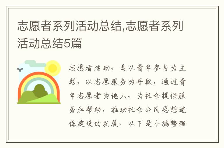 志愿者系列活動總結,志愿者系列活動總結5篇