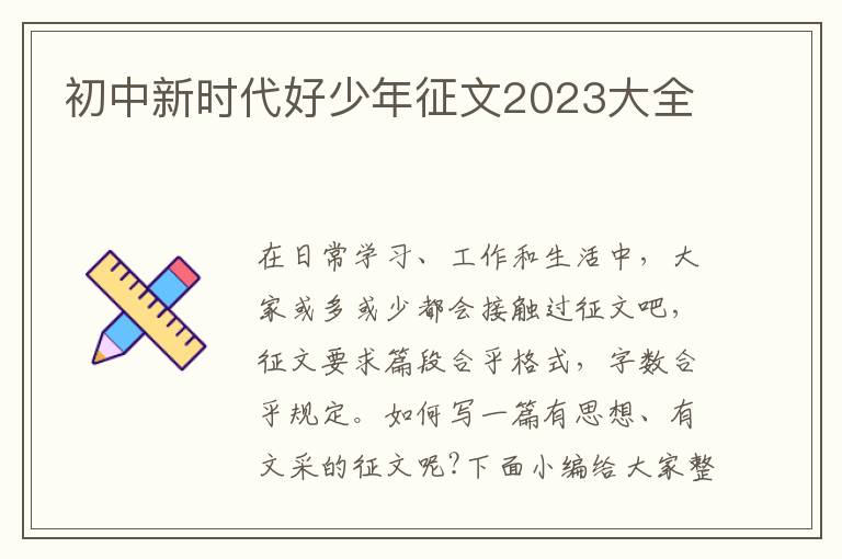 初中新時代好少年征文2023大全