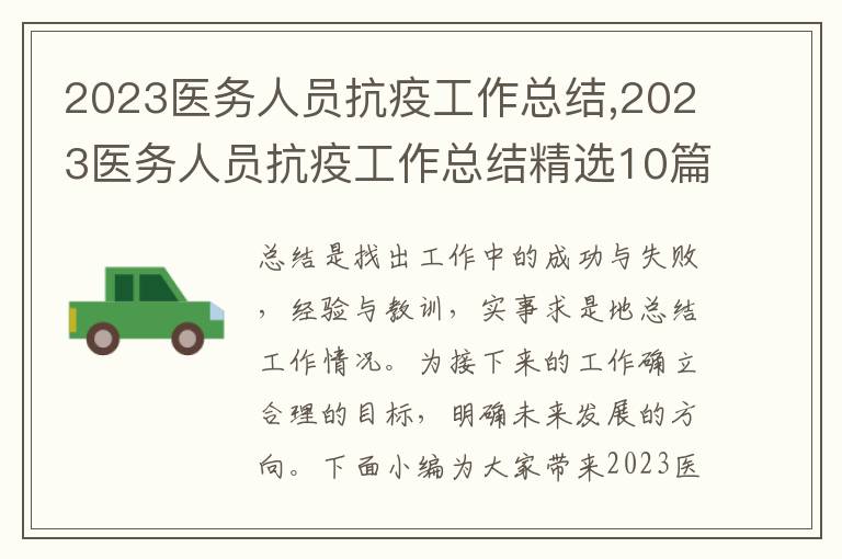 2023醫務人員抗疫工作總結,2023醫務人員抗疫工作總結精選10篇