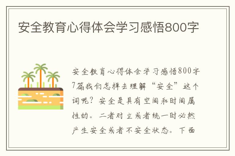 安全教育心得體會學習感悟800字