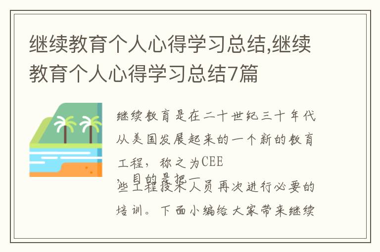 繼續教育個人心得學習總結,繼續教育個人心得學習總結7篇