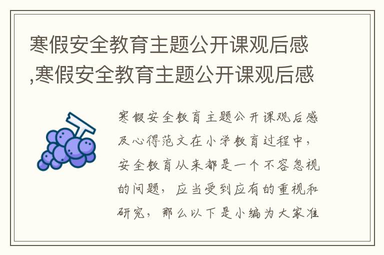 寒假安全教育主題公開課觀后感,寒假安全教育主題公開課觀后感及心得