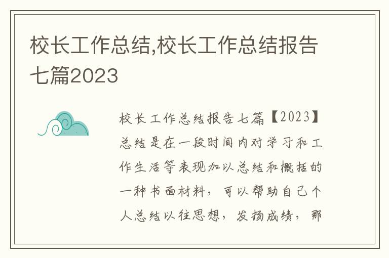 校長工作總結,校長工作總結報告七篇2023