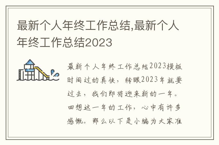 最新個(gè)人年終工作總結(jié),最新個(gè)人年終工作總結(jié)2023