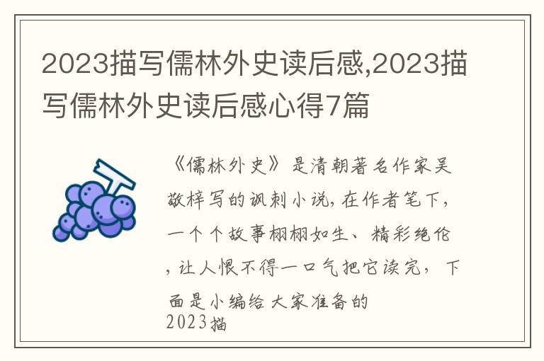 2023描寫儒林外史讀后感,2023描寫儒林外史讀后感心得7篇