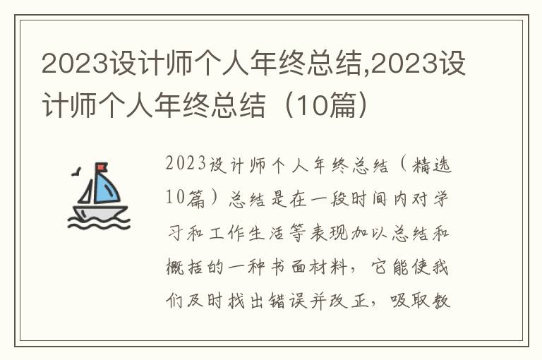 2023設(shè)計(jì)師個(gè)人年終總結(jié),2023設(shè)計(jì)師個(gè)人年終總結(jié)（10篇）