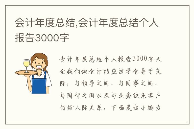 會計年度總結(jié),會計年度總結(jié)個人報告3000字