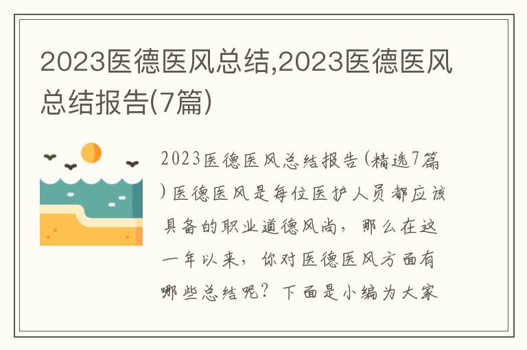 2023醫(yī)德醫(yī)風總結,2023醫(yī)德醫(yī)風總結報告(7篇)