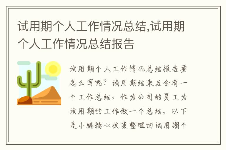 試用期個人工作情況總結(jié),試用期個人工作情況總結(jié)報告