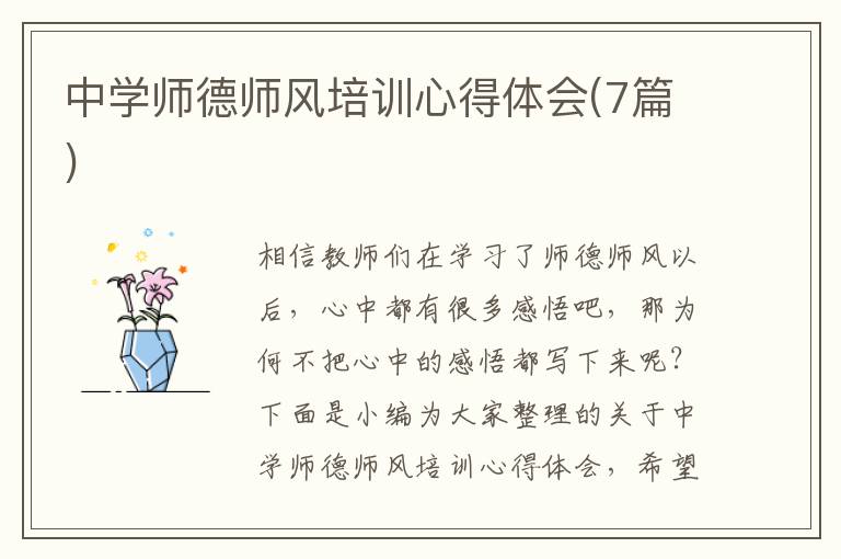 中學師德師風培訓心得體會(7篇)