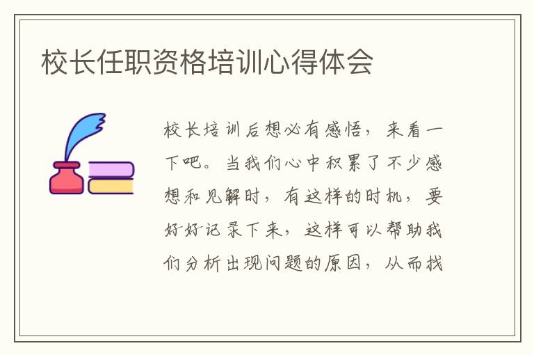 校長任職資格培訓心得體會