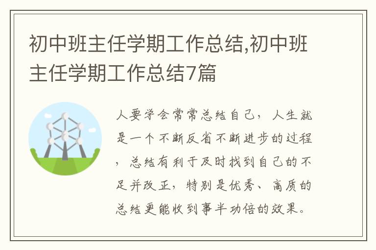 初中班主任學(xué)期工作總結(jié),初中班主任學(xué)期工作總結(jié)7篇