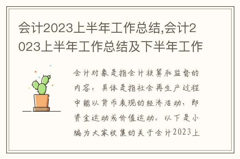 會計2023上半年工作總結(jié),會計2023上半年工作總結(jié)及下半年工作