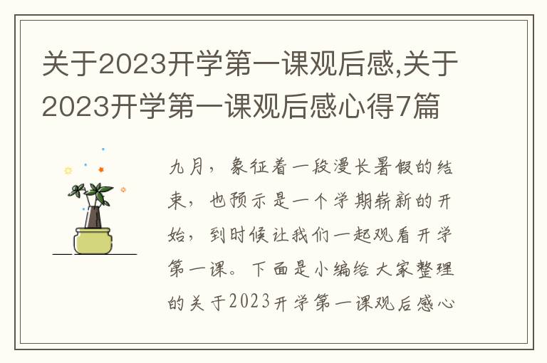 關(guān)于2023開學(xué)第一課觀后感,關(guān)于2023開學(xué)第一課觀后感心得7篇