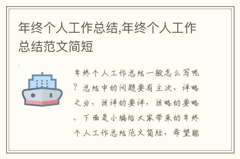 年終個(gè)人工作總結(jié),年終個(gè)人工作總結(jié)范文簡(jiǎn)短