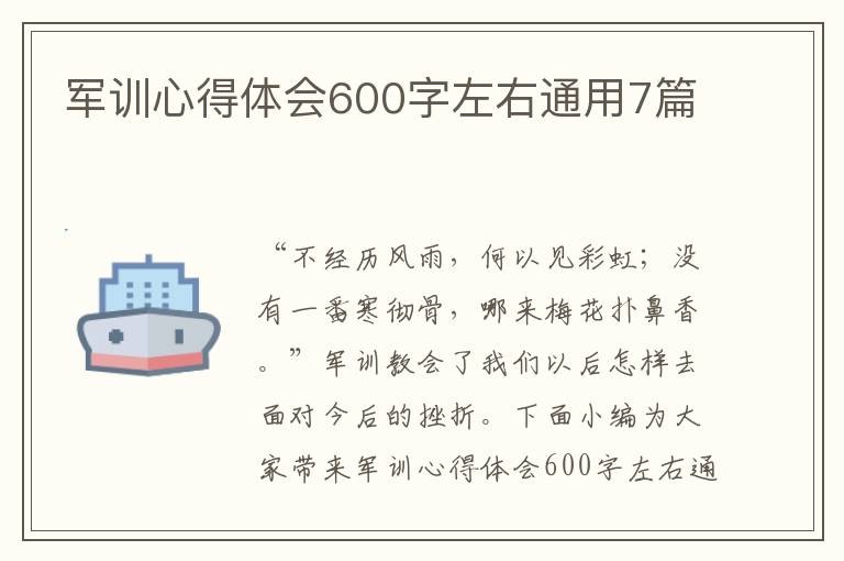 軍訓(xùn)心得體會600字左右通用7篇