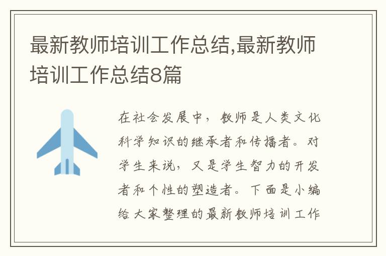 最新教師培訓(xùn)工作總結(jié),最新教師培訓(xùn)工作總結(jié)8篇