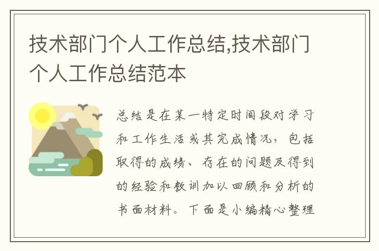 技術部門個人工作總結,技術部門個人工作總結范本