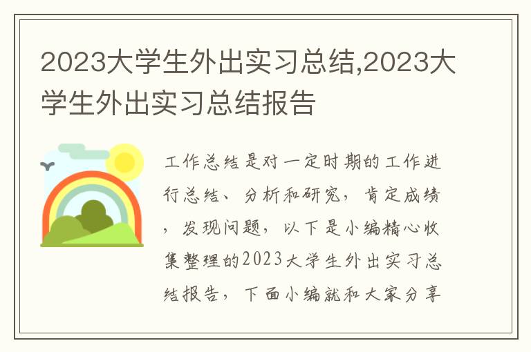 2023大學生外出實習總結,2023大學生外出實習總結報告