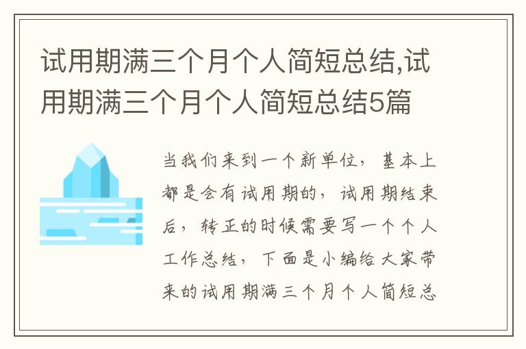 試用期滿三個(gè)月個(gè)人簡(jiǎn)短總結(jié),試用期滿三個(gè)月個(gè)人簡(jiǎn)短總結(jié)5篇