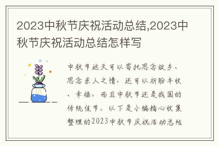 2023中秋節(jié)慶?；顒涌偨Y(jié),2023中秋節(jié)慶?；顒涌偨Y(jié)怎樣寫