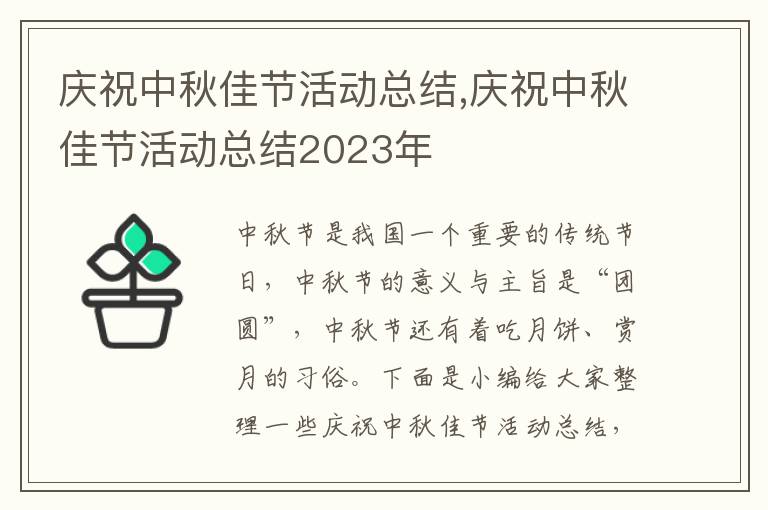 慶祝中秋佳節(jié)活動總結(jié),慶祝中秋佳節(jié)活動總結(jié)2023年