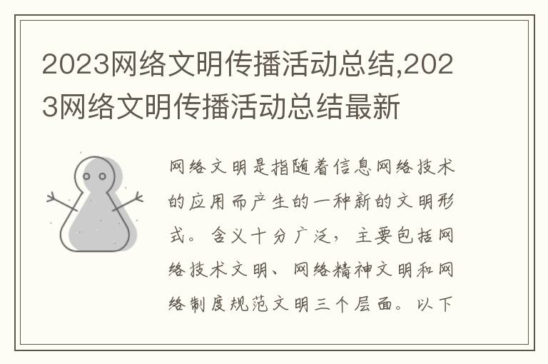 2023網絡文明傳播活動總結,2023網絡文明傳播活動總結最新