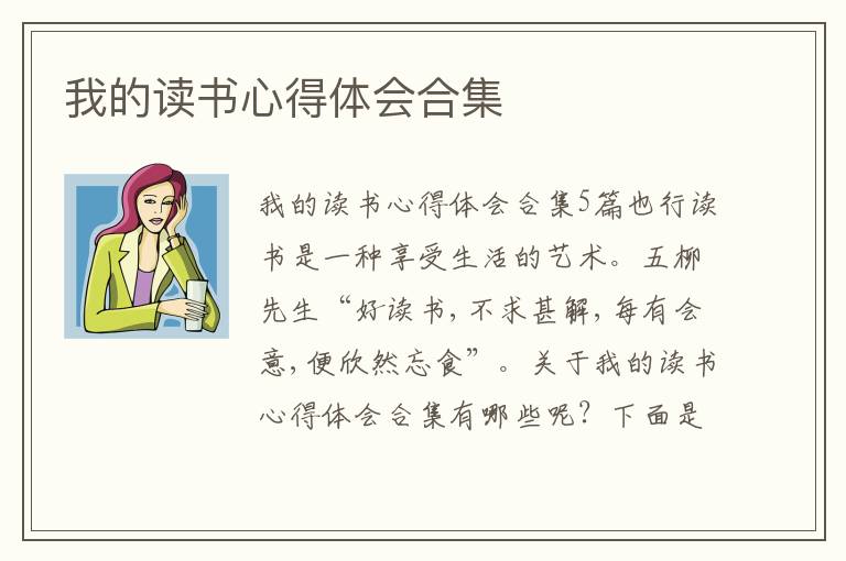 我的讀書心得體會合集