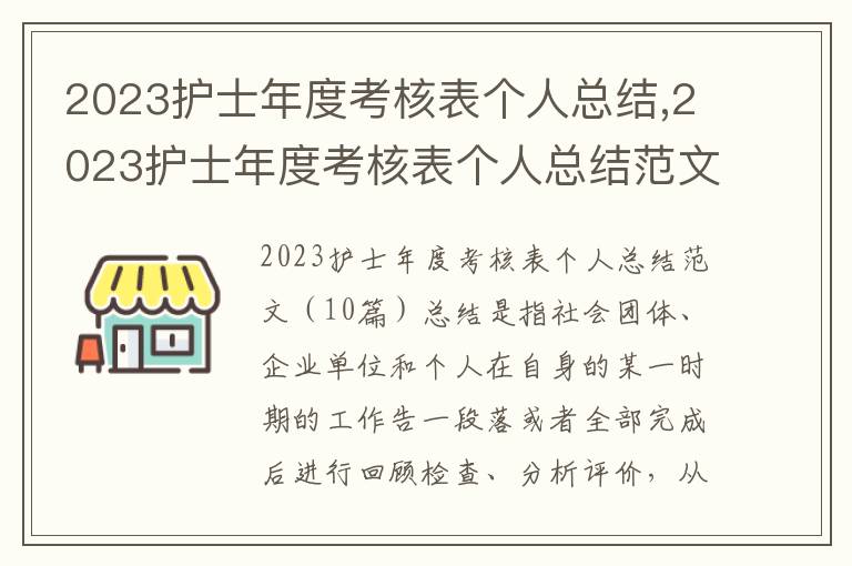 2023護士年度考核表個人總結,2023護士年度考核表個人總結范文