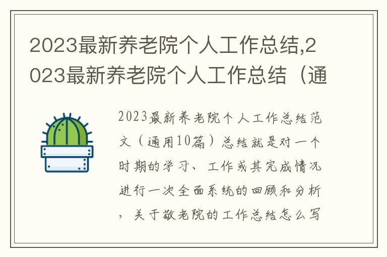 2023最新養老院個人工作總結,2023最新養老院個人工作總結（通用12篇）