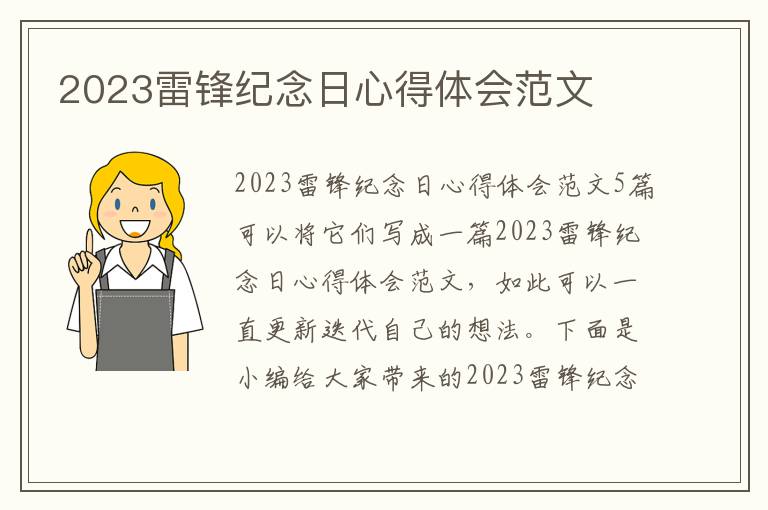 2023雷鋒紀念日心得體會范文