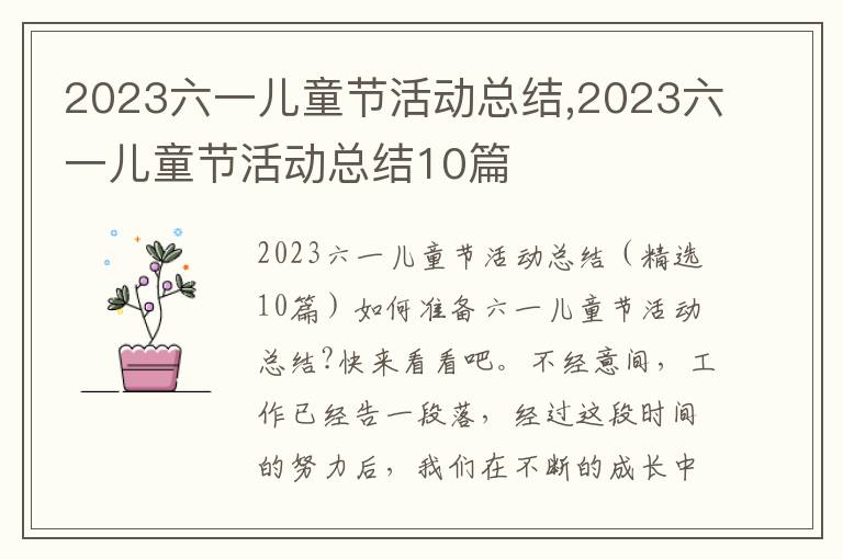 2023六一兒童節活動總結,2023六一兒童節活動總結10篇